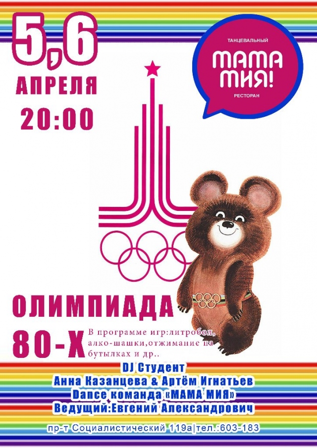 Олимпиада 80-х