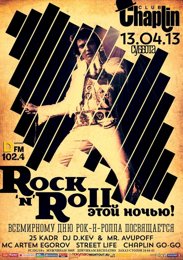 Rock-n-roll этой ночью
