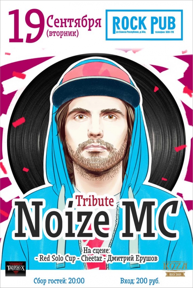 Трибьют-концерт Noize MC