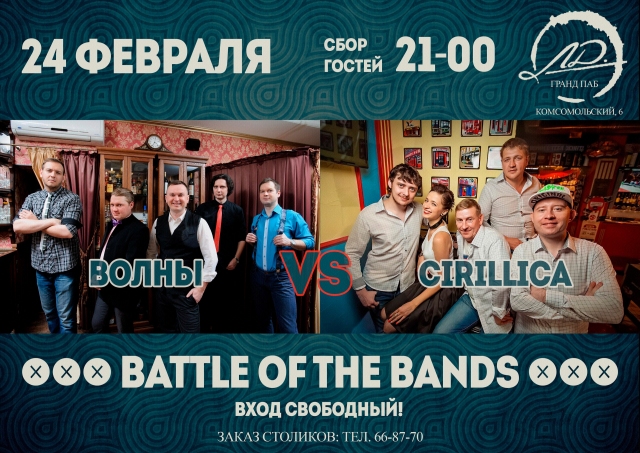 Battle of the Bands: «Волны» & «Cirillica»