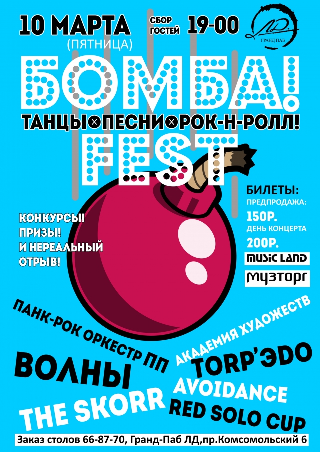 Бомба! Fest