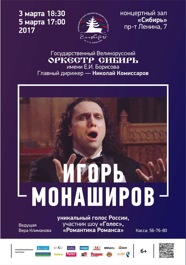 Оркестр «Сибирь» и Игорь Монаширов