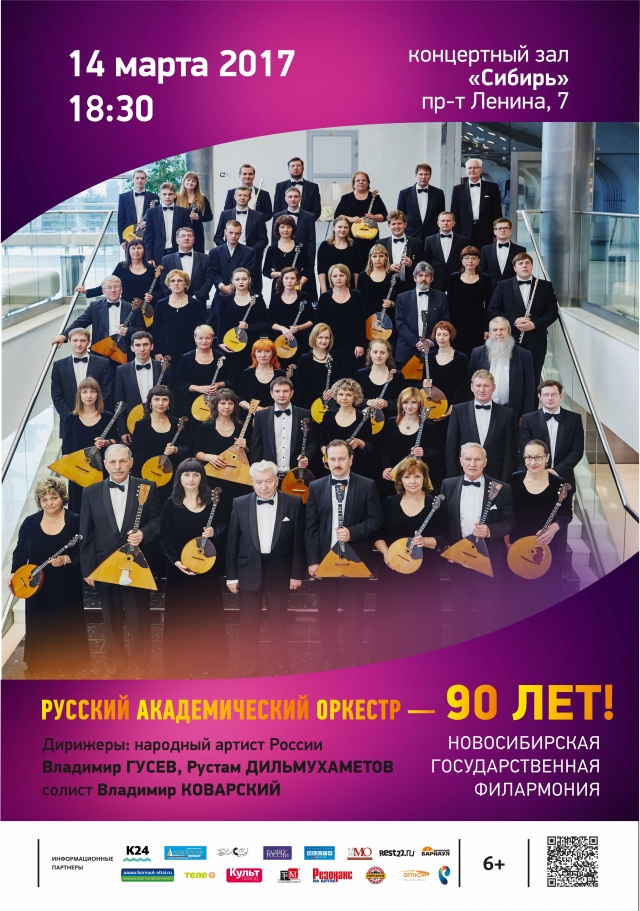 Русский академический оркестр
 — 90 лет!