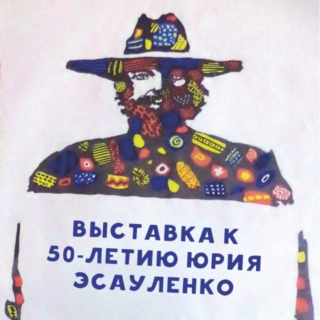 Выставка к 50-летию художника Юрия Эсауленко
