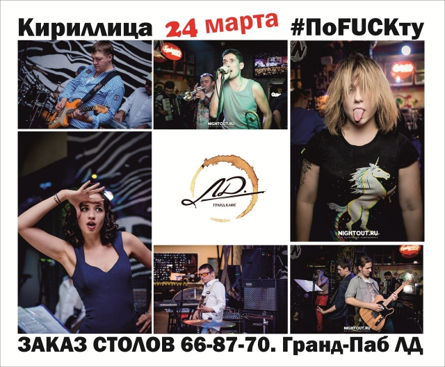 Battle Of The Bands: «Cirillica» & «ПоFUCKту»