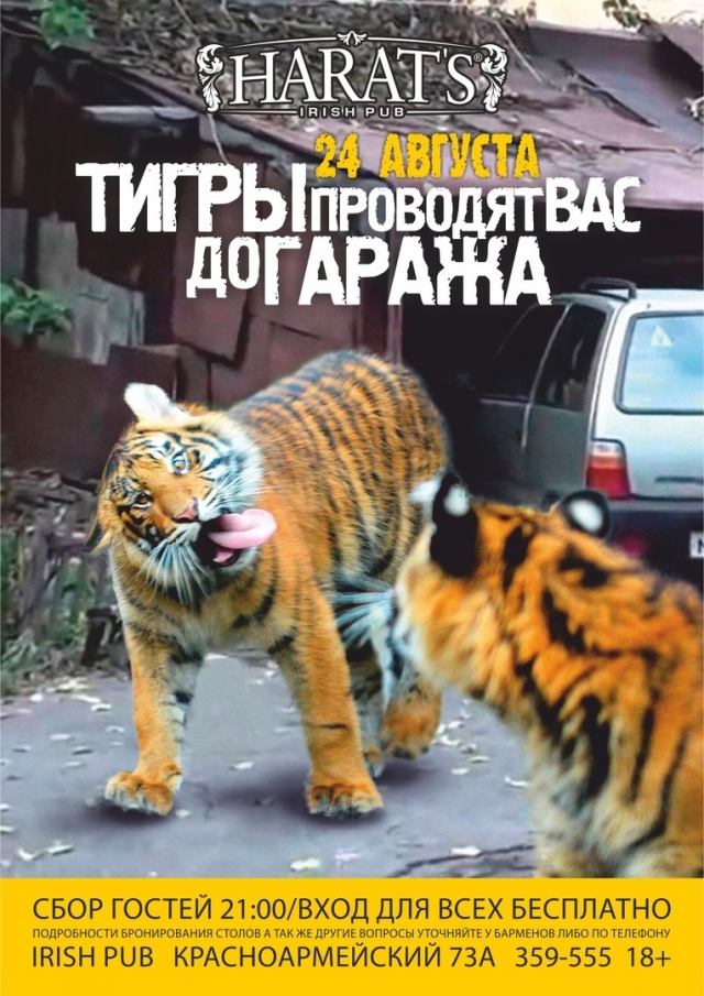 Тигры проводят Вас до гаража