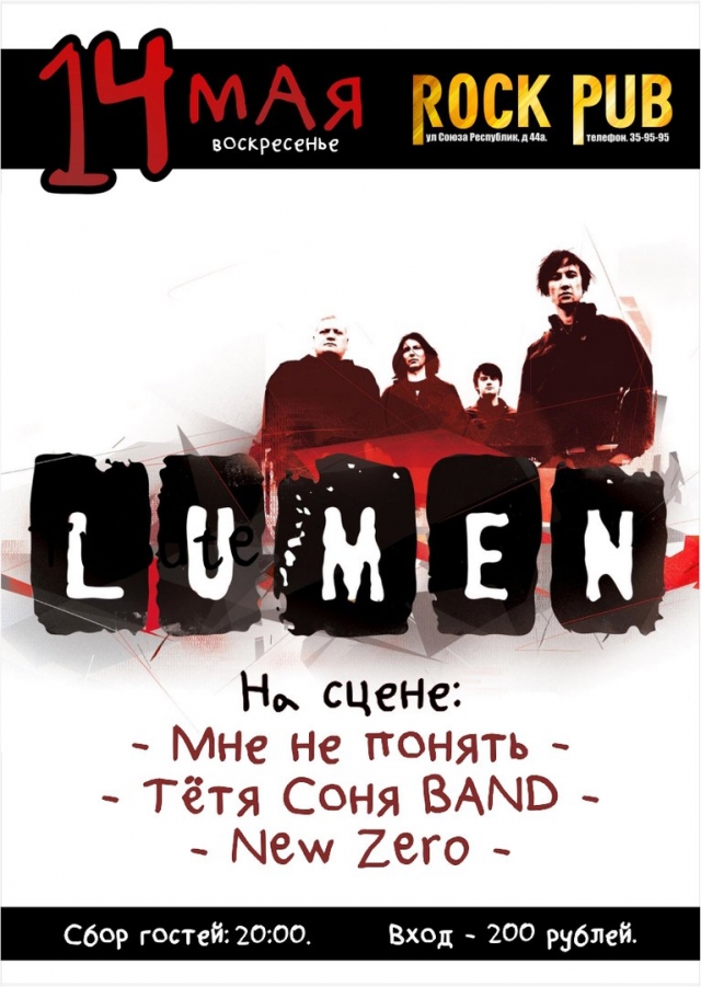 Трибьют-концерт группы «Lumen»