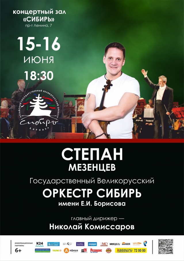 Оркестр «Сибирь» и Степан Мезенцев