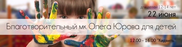 Мастер-класс Олега Юрова по живописи для детей