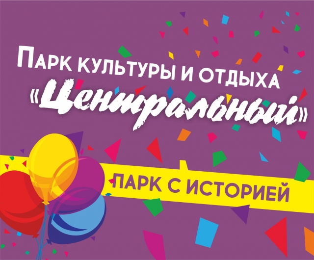 День рождения Барнаула в парке культуры и отдыха «Центральный»