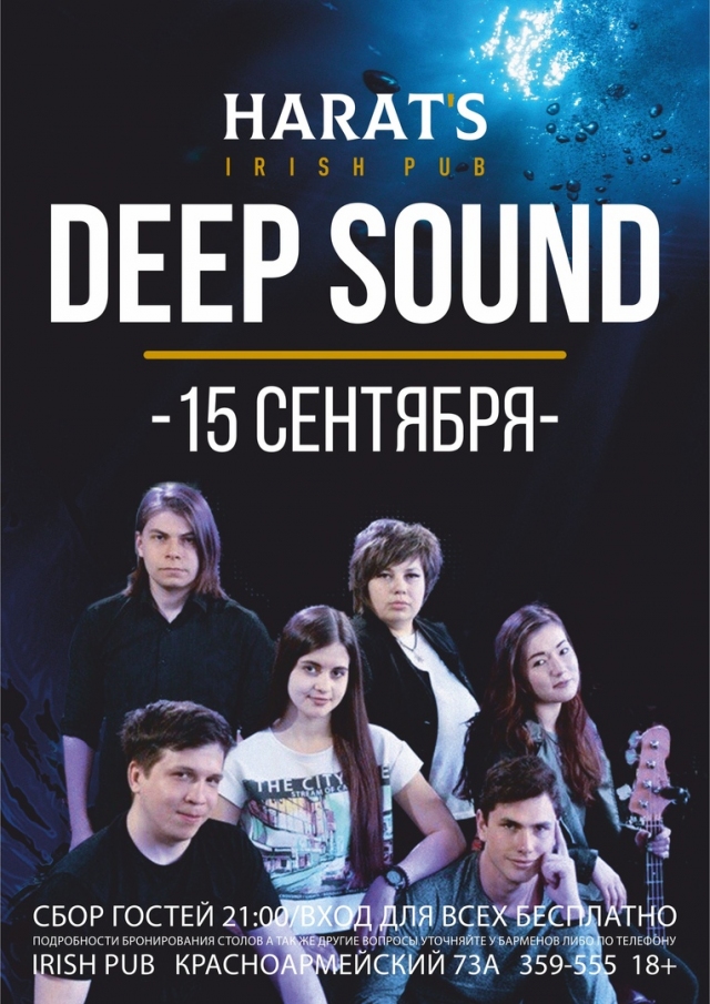 Группа «Deep Sound»