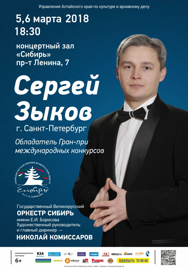Сергей Зыков и оркестр «Сибирь»