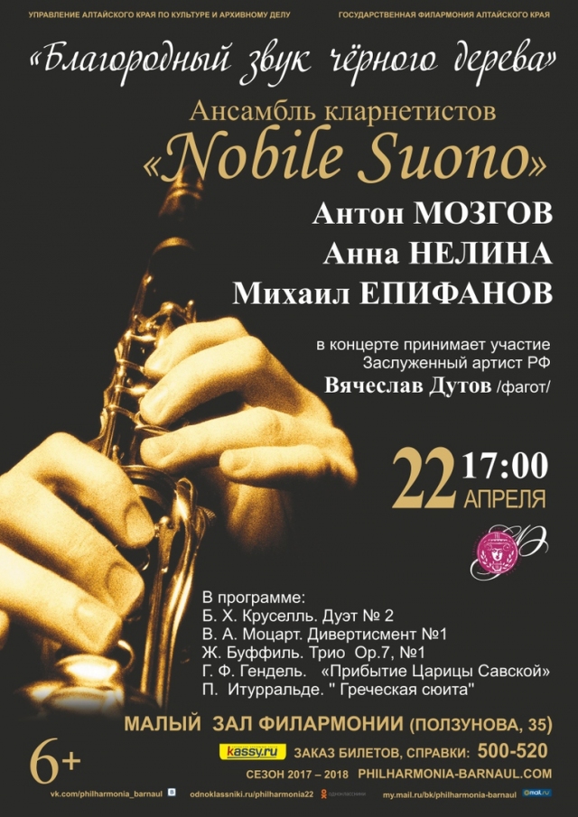 Ансамбль кларнетистов «Nobile Suono»