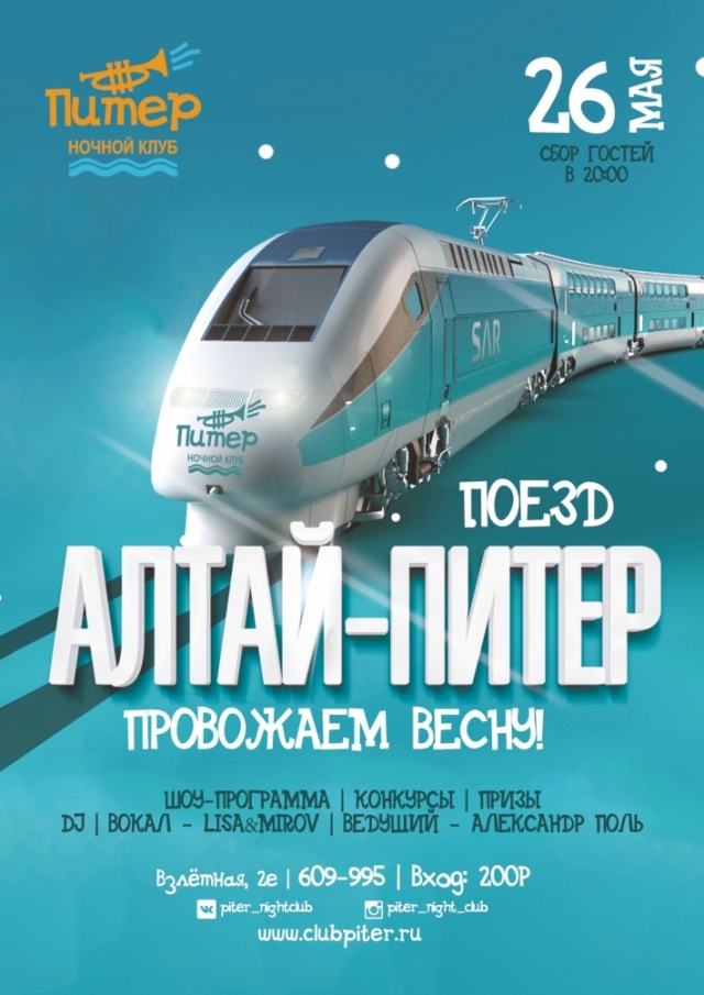 Поезд «Алтай
 — Питер»