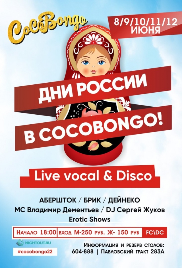 Дни России в «CocoBongo»