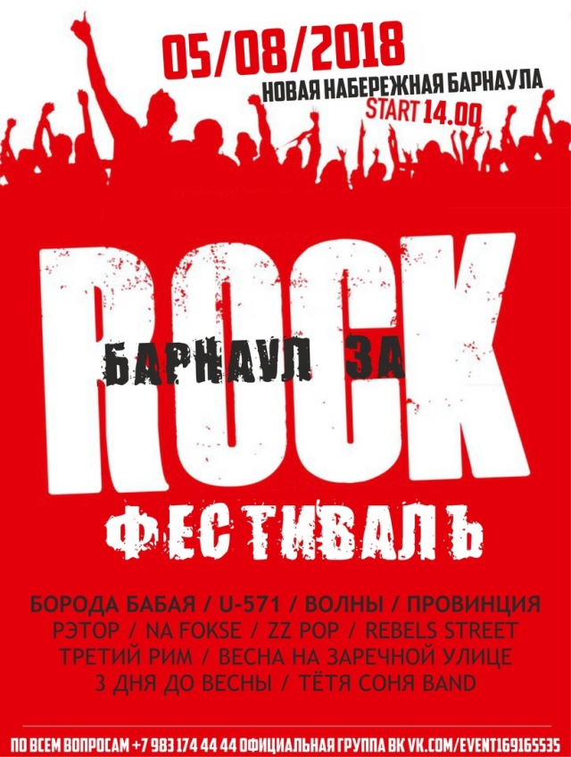 Барнаул За Rock