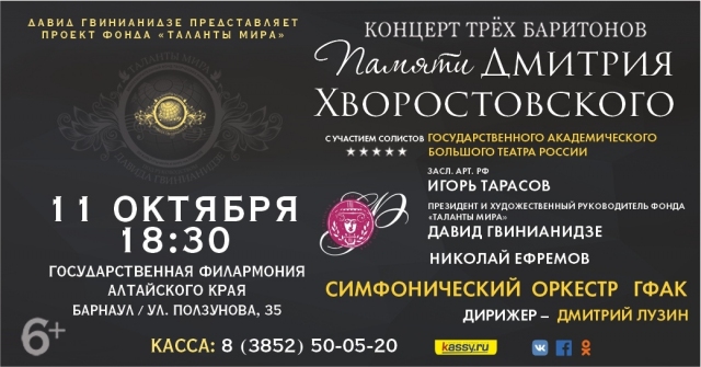 Концерт памяти Дмитрия Хворостовского