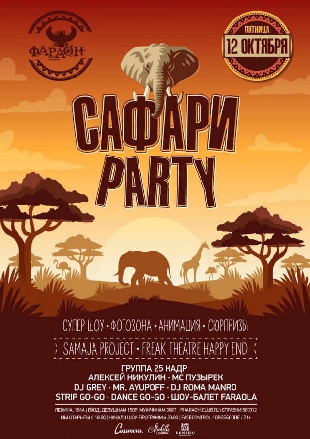 Сафари Party