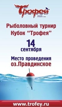 Рыболовный турнир Кубок «Трофея»