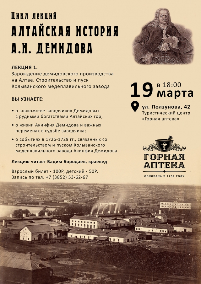 Алтайская история Акинфия Никитича Демидова