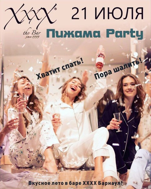 Пижама Party