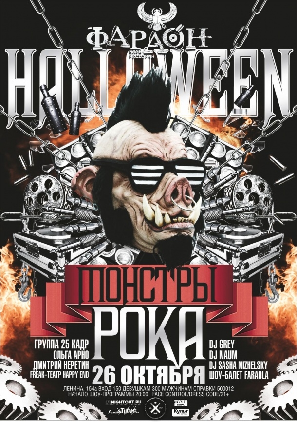 Halloween: Монстры Рока