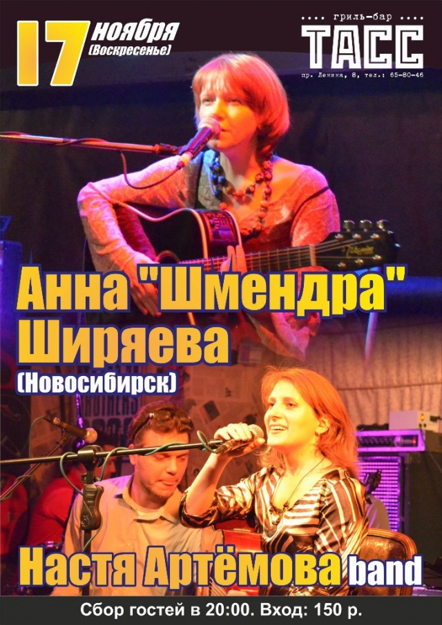 Настя Артёмова band и Анна «Шмендра» Ширяева