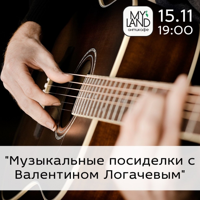 Музыкальные посиделки с Валентином Логачевым