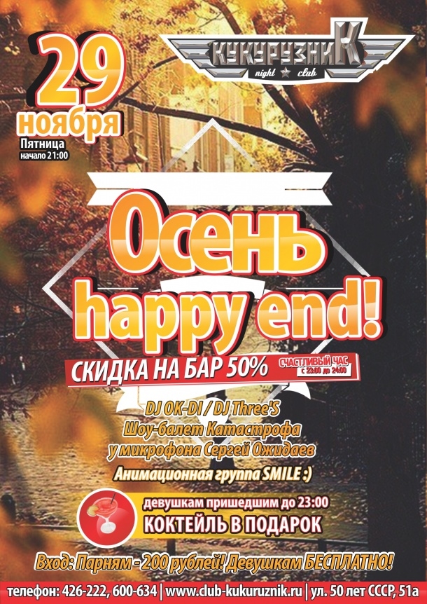 Осень, happy end