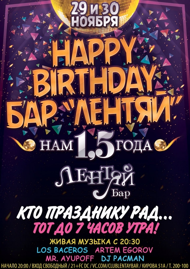 Happy Birthday, бар «Лентяй»