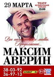 Максим Аверин