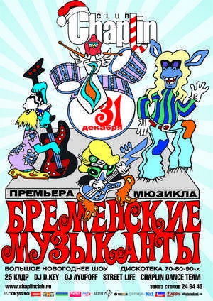 БРЕМЕНСКИЕ МУЗЫКАНТЫ 2012