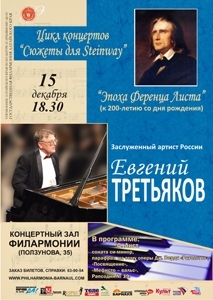 Концерт «Эпоха Ференца Листа»
