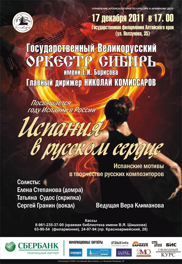 Испания в русском сердце