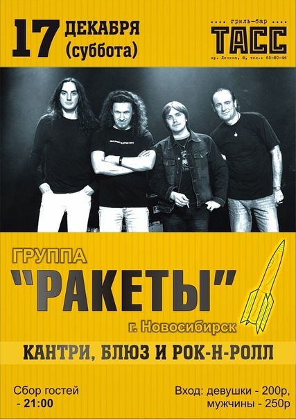 Группа «РАКЕТЫ»