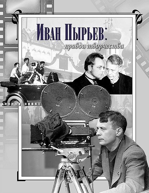 «Иван Пырьев: правда творчества»