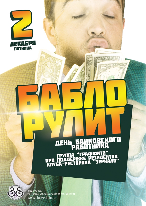 Бабло рулит