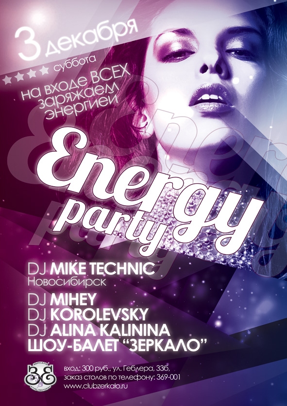 Афиша барнаул. Energy Party афиша. Клуб зеркало Барнаул. Энергия для вечеринки. Energy Party варианты написания.