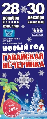 Гавайский Новый Год