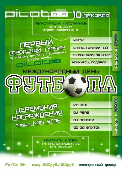 Всемирный день футбола
