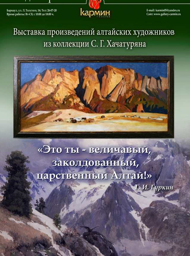 Это ты
 — величавый, заколдованный, царственный Алтай!