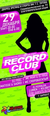 Новогодняя RECORD-ная Ночь