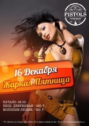 Жаркая пятница