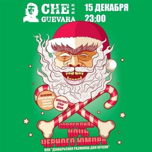 Новогодняя ночь черного юмора