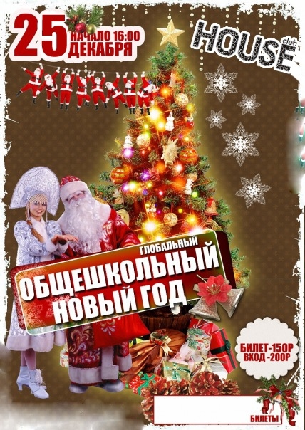 Общешкольный новый год