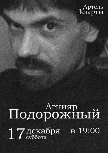 Квартирник Агнияра Подорожного