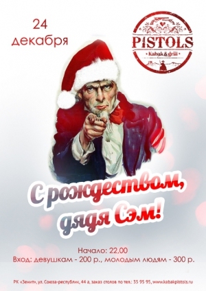 С Рождеством, дядя Сэм