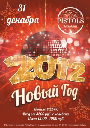 Новый год в Kabak Pistols