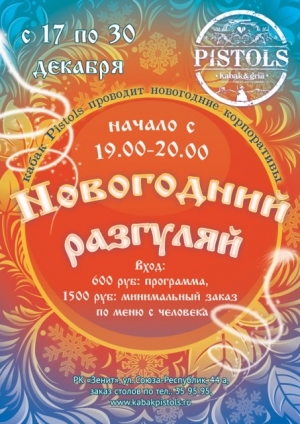 Новогодний разгуляй!