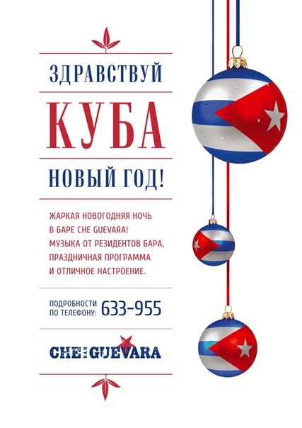 Здравствуй Куба, Новый Год!